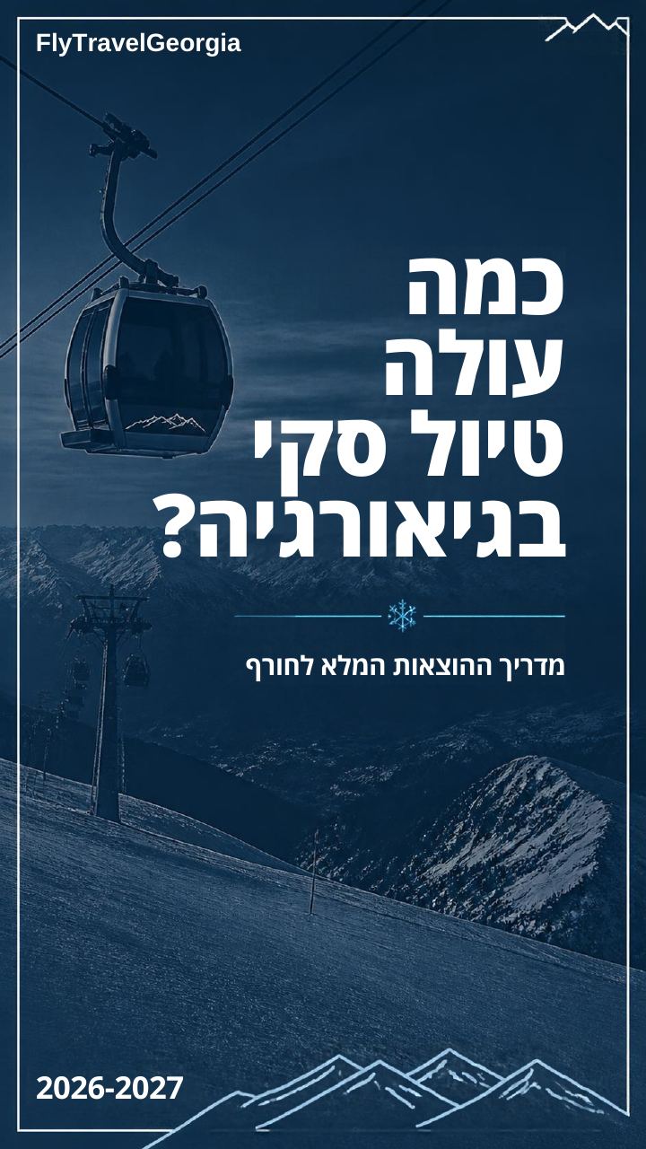 מדריך הוצאות סקי, עמוד 1 מתוך 10